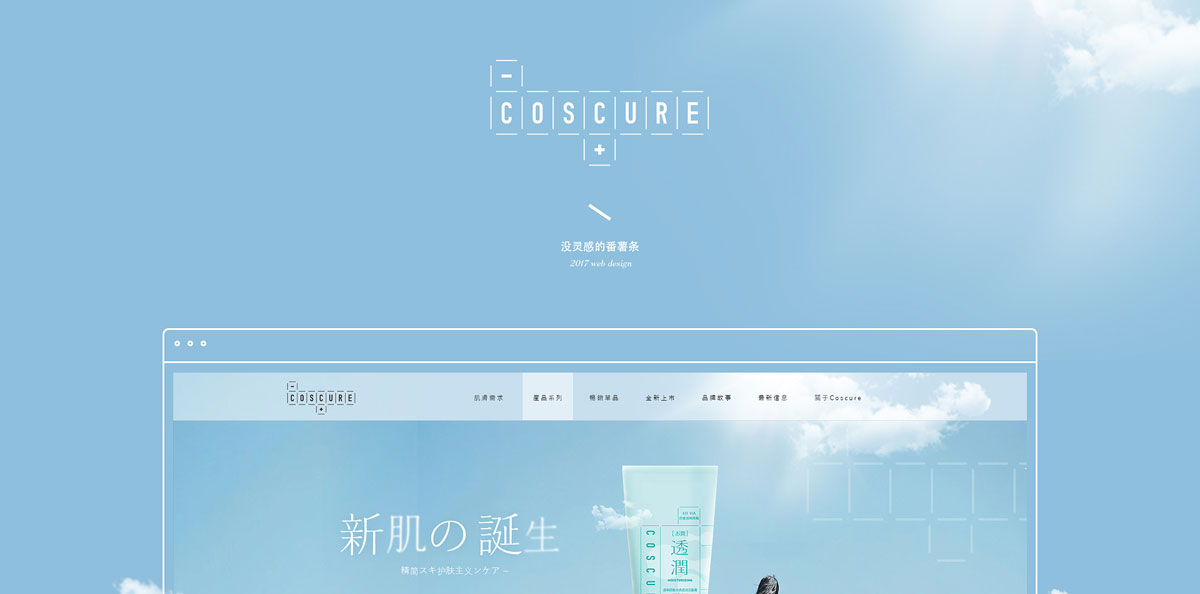 COSCURE珂思蔻