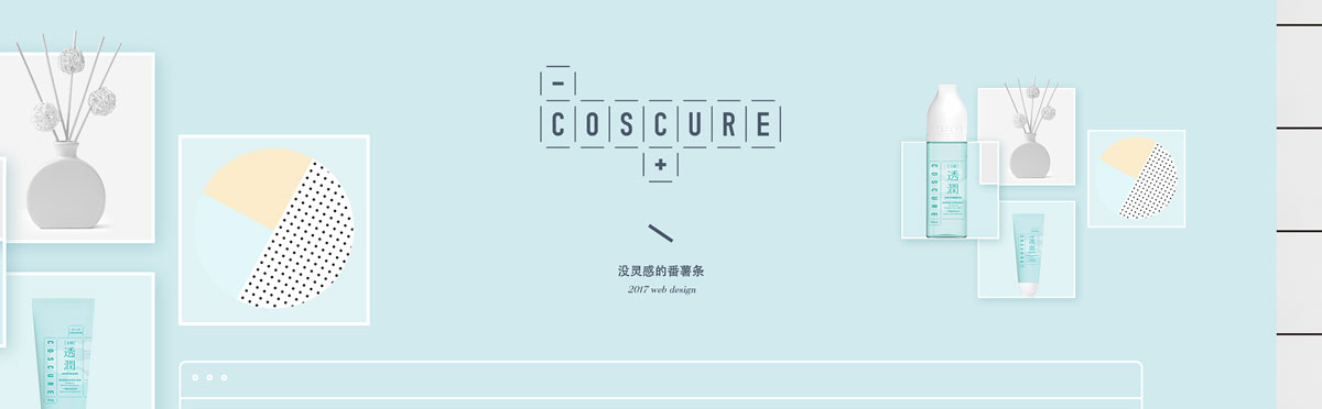 COSCURE珂思蔻